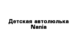 Детская автолюлька Nania